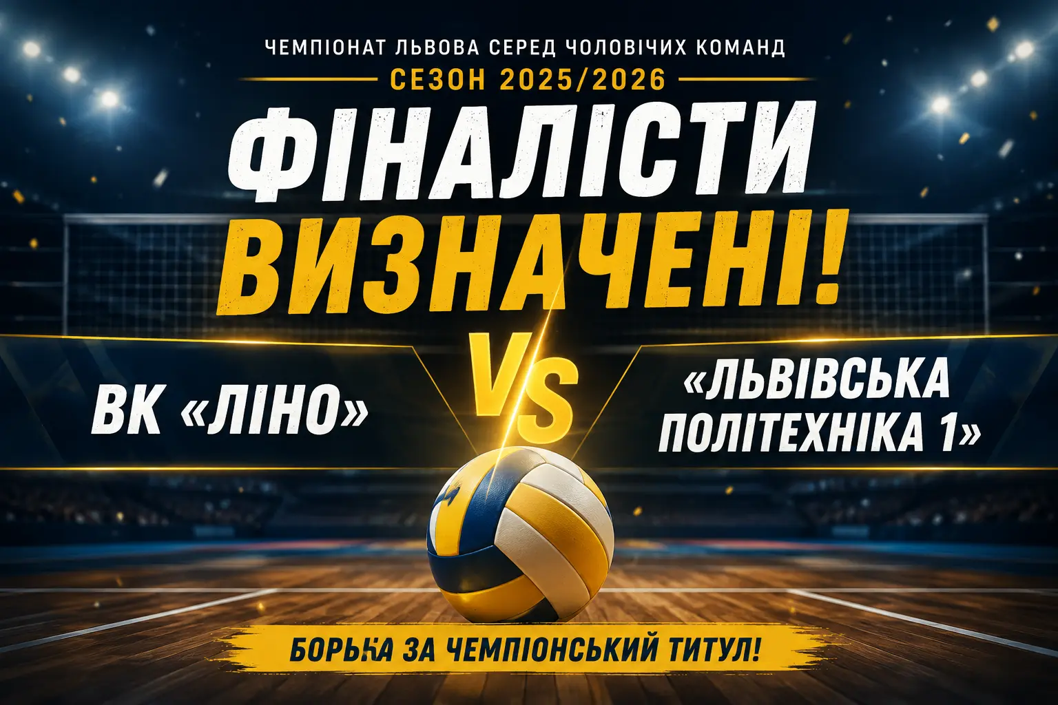 Визначилися фіналісти Чемпіонату Львова серед чоловічих команд сезону 2025/2026