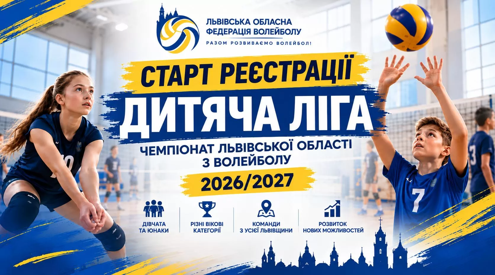 Розпочато реєстрацію команд на Чемпіонат Львівської області «Дитяча ліга» сезону 2026/2027