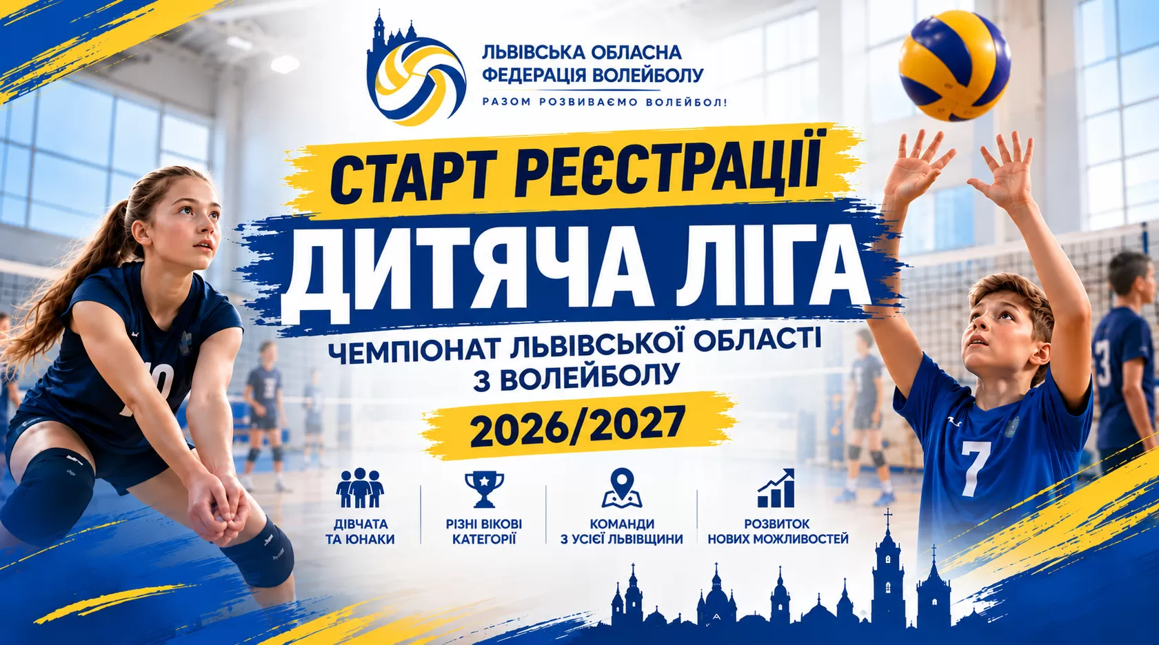 Розпочато реєстрацію команд на Чемпіонат Львівської області «Дитяча ліга» сезону 2026/2027