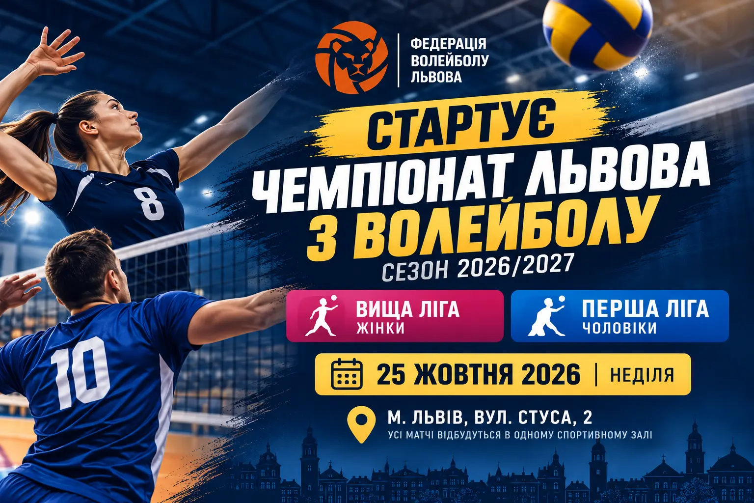 Завтра стартує Чемпіонат Львова з волейболу сезону 2026/2027: розклад перших матчів