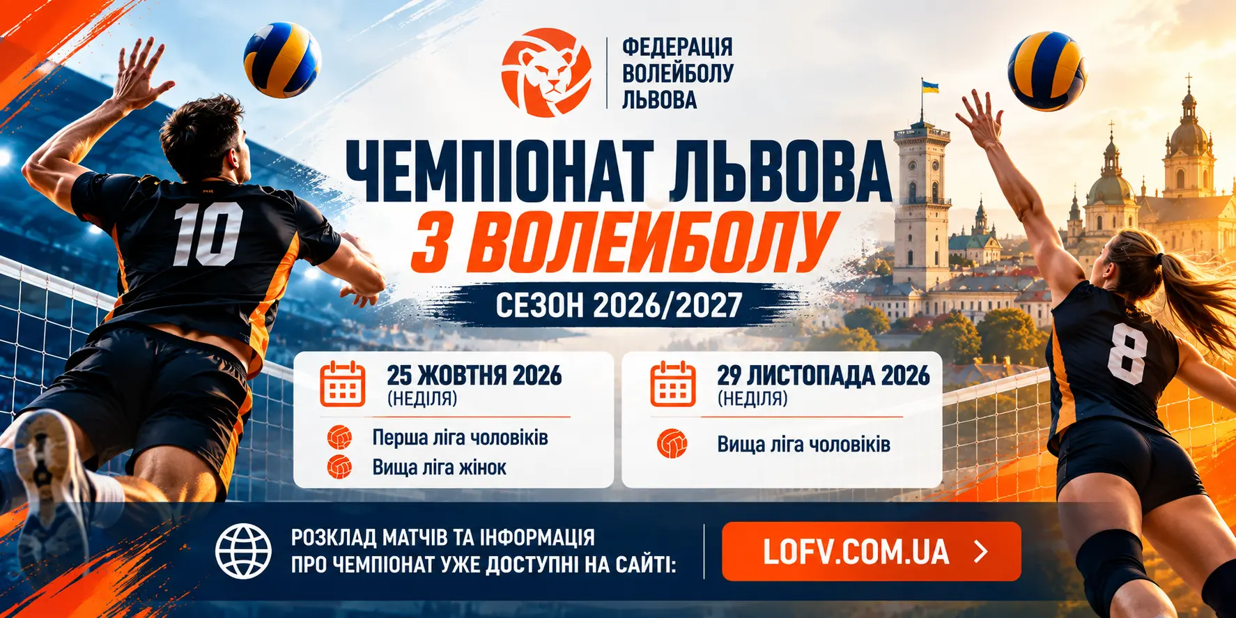 Стартує Чемпіонат Львова з волейболу сезону 2026/2027