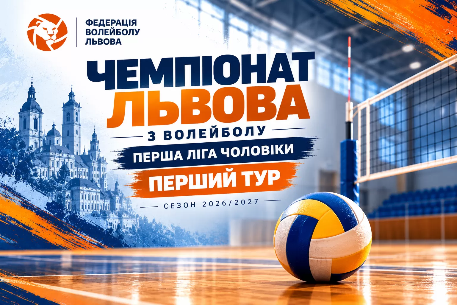 Перша ліга чоловіків: у Львові відбувся стартовий тур Чемпіонату міста з волейболу сезону 2026/2027