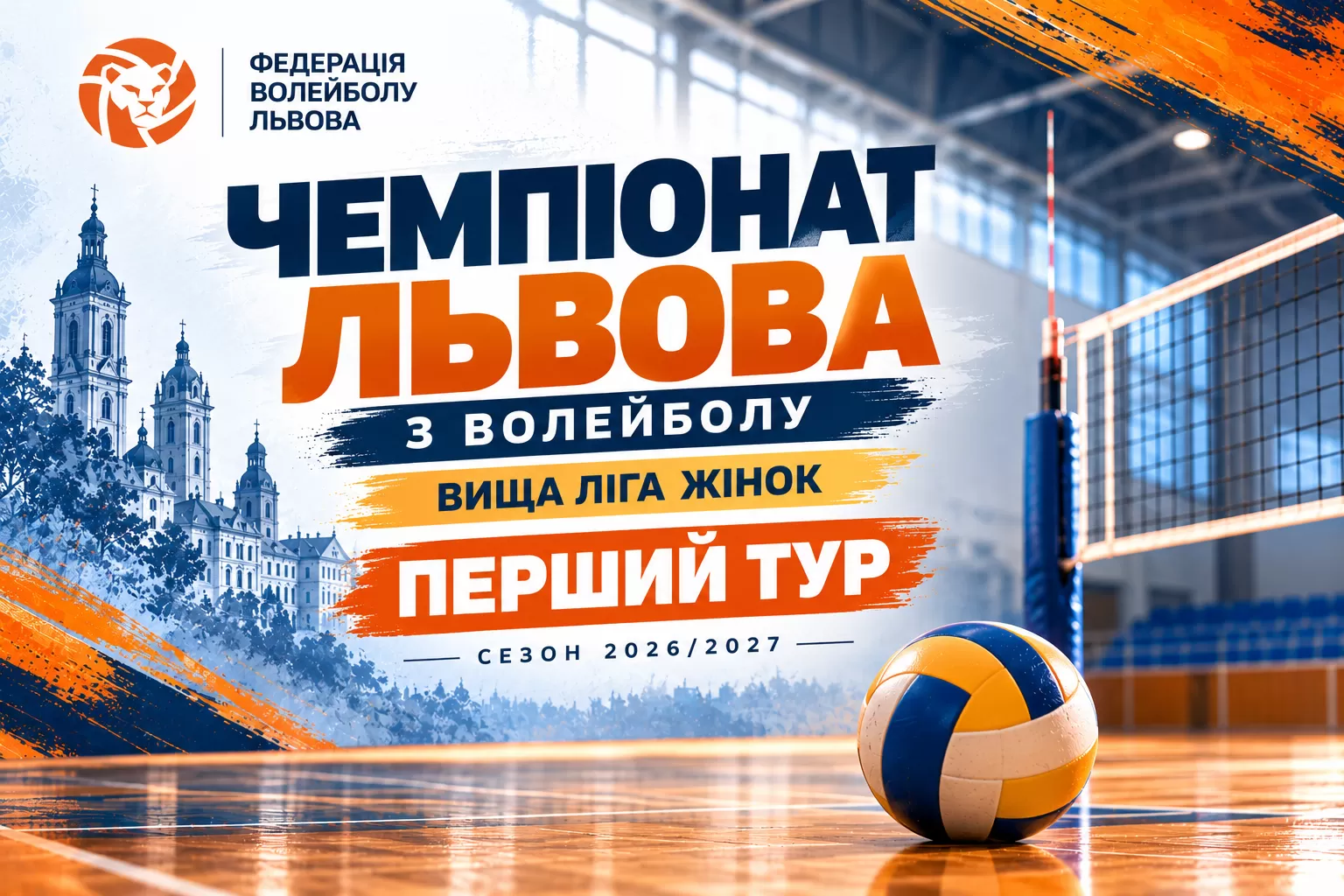 Вища ліга жінок: результати першого туру Чемпіонату Львова з волейболу 2026/2027