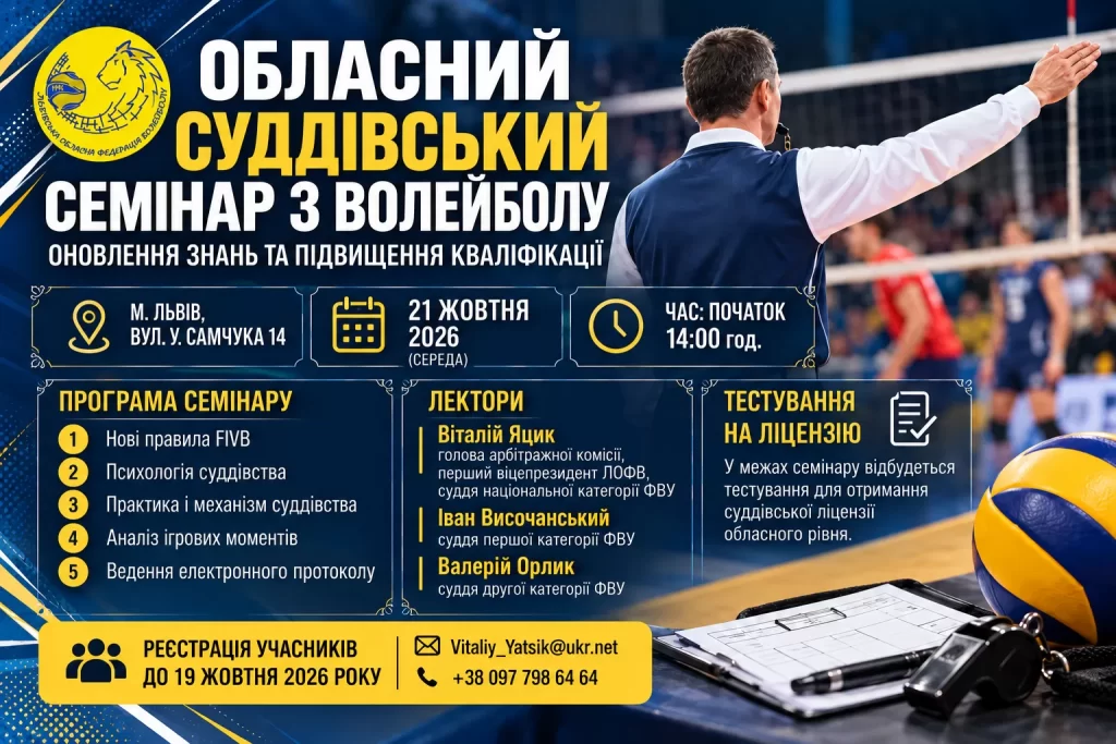 Обласний суддівський семінар з волейболу у Львові — 21 жовтня 2026 року